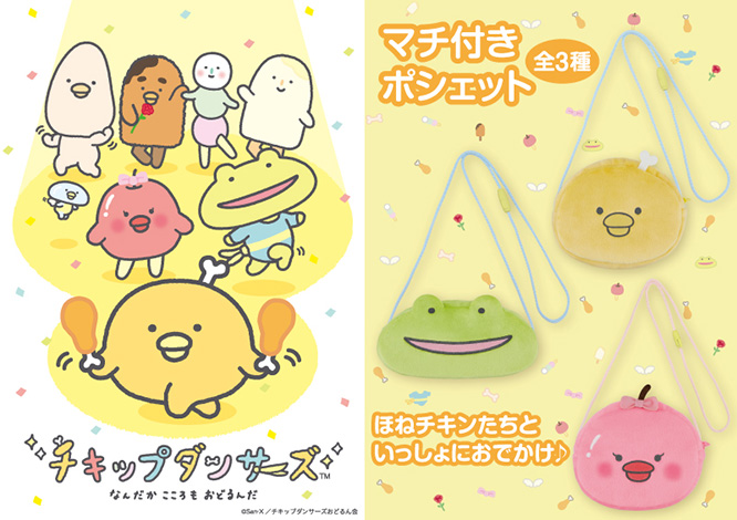 【チキップダンサーズ】 マチ付きポシェットが登場！
