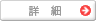 詳細
