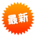 新着