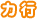 ア行