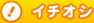 イチオシ