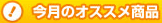 今月のオススメ商品
