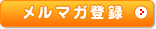 メルマガ登録